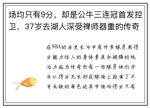 场均只有9分，却是公牛三连冠首发控卫，37岁去湖人深受禅师器重的传奇球员