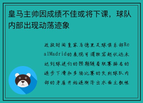 皇马主帅因成绩不佳或将下课，球队内部出现动荡迹象