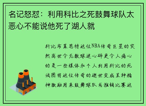 名记怒怼：利用科比之死鼓舞球队太恶心不能说他死了湖人就