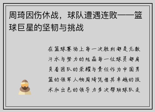 周琦因伤休战，球队遭遇连败——篮球巨星的坚韧与挑战