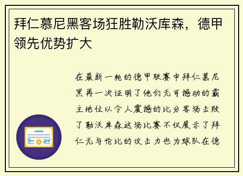 拜仁慕尼黑客场狂胜勒沃库森，德甲领先优势扩大