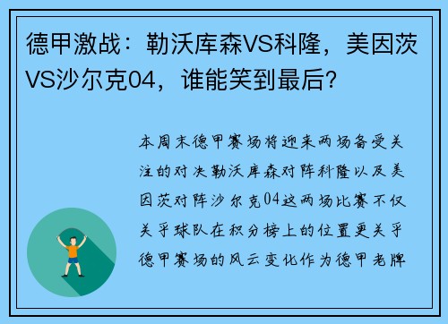 德甲激战：勒沃库森VS科隆，美因茨VS沙尔克04，谁能笑到最后？