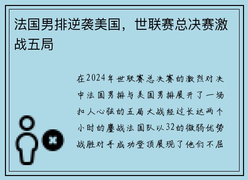 法国男排逆袭美国，世联赛总决赛激战五局