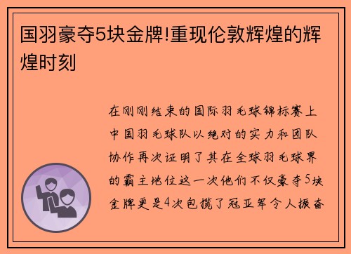 国羽豪夺5块金牌!重现伦敦辉煌的辉煌时刻