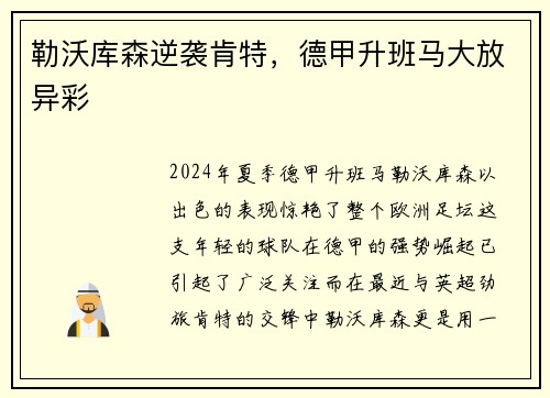 勒沃库森逆袭肯特，德甲升班马大放异彩