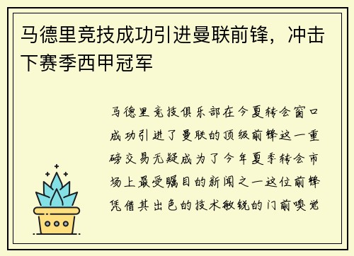 马德里竞技成功引进曼联前锋，冲击下赛季西甲冠军