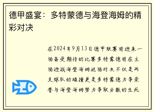 德甲盛宴：多特蒙德与海登海姆的精彩对决