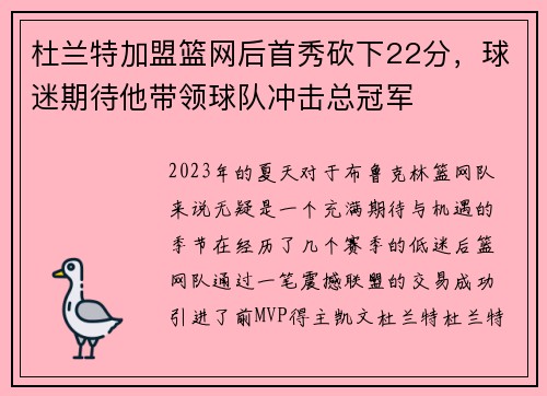 杜兰特加盟篮网后首秀砍下22分，球迷期待他带领球队冲击总冠军