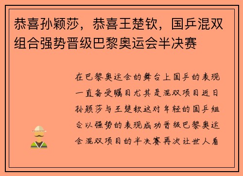 恭喜孙颖莎，恭喜王楚钦，国乒混双组合强势晋级巴黎奥运会半决赛