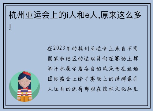 杭州亚运会上的i人和e人,原来这么多!