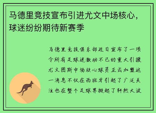 马德里竞技宣布引进尤文中场核心，球迷纷纷期待新赛季