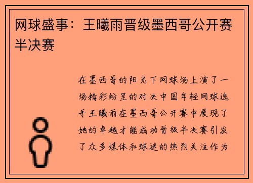 网球盛事：王曦雨晋级墨西哥公开赛半决赛