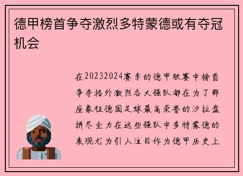 德甲榜首争夺激烈多特蒙德或有夺冠机会
