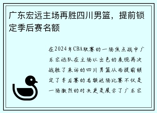 广东宏远主场再胜四川男篮，提前锁定季后赛名额