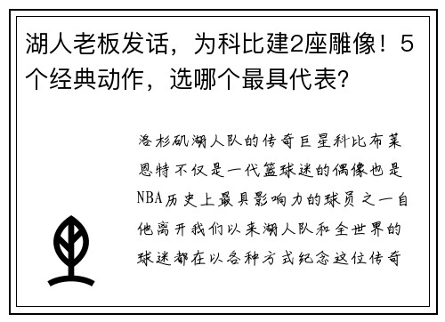湖人老板发话，为科比建2座雕像！5个经典动作，选哪个最具代表？