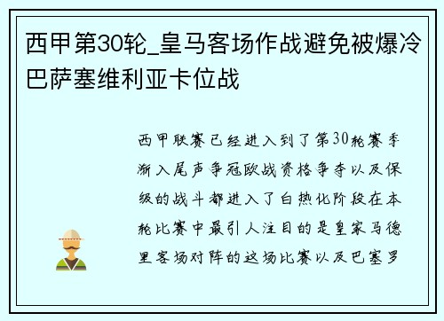 西甲第30轮_皇马客场作战避免被爆冷巴萨塞维利亚卡位战