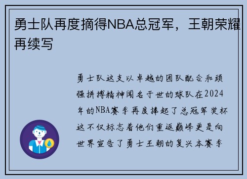 勇士队再度摘得NBA总冠军，王朝荣耀再续写