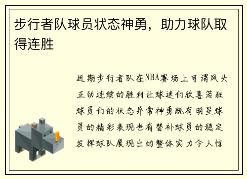 步行者队球员状态神勇，助力球队取得连胜