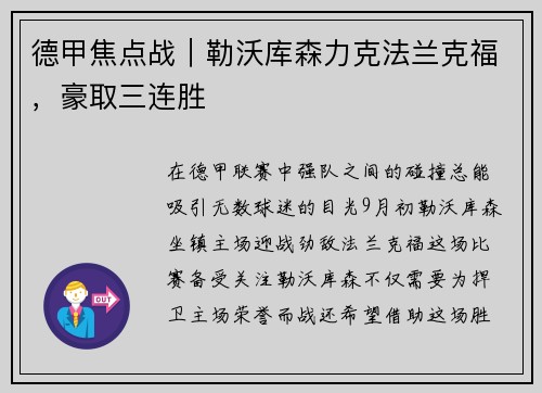 德甲焦点战｜勒沃库森力克法兰克福，豪取三连胜