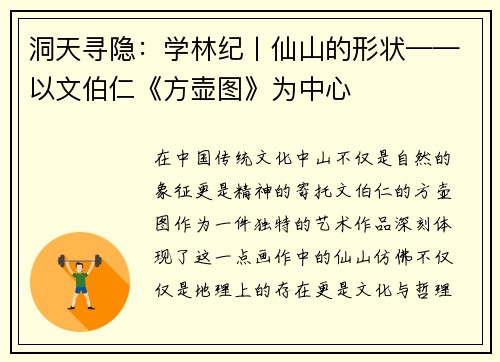 洞天寻隐：学林纪丨仙山的形状——以文伯仁《方壶图》为中心