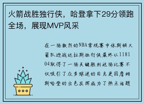 火箭战胜独行侠，哈登拿下29分领跑全场，展现MVP风采