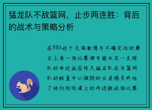 猛龙队不敌篮网，止步两连胜：背后的战术与策略分析