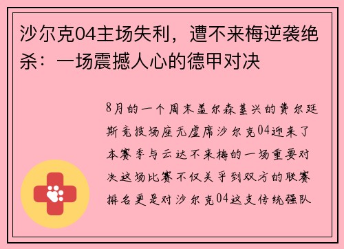 沙尔克04主场失利，遭不来梅逆袭绝杀：一场震撼人心的德甲对决