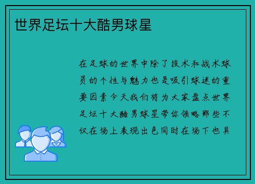 世界足坛十大酷男球星