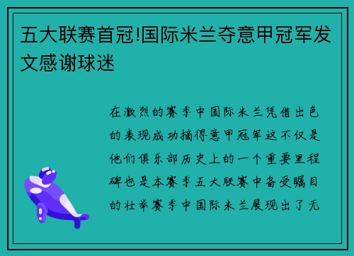 五大联赛首冠!国际米兰夺意甲冠军发文感谢球迷