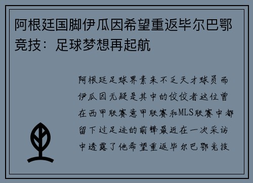 阿根廷国脚伊瓜因希望重返毕尔巴鄂竞技：足球梦想再起航