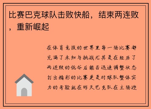 比赛巴克球队击败快船，结束两连败，重新崛起