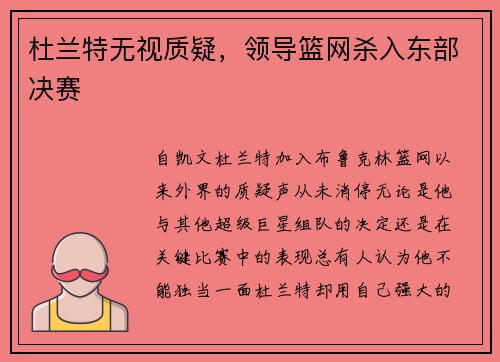 杜兰特无视质疑，领导篮网杀入东部决赛