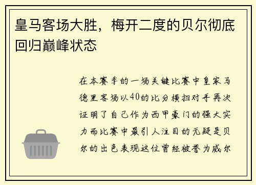 皇马客场大胜，梅开二度的贝尔彻底回归巅峰状态