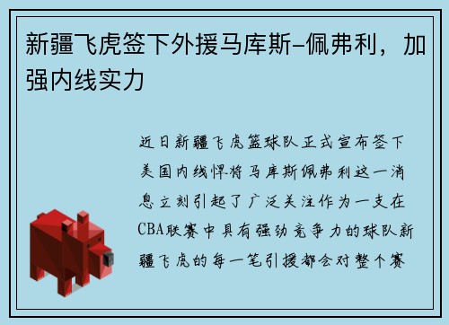 新疆飞虎签下外援马库斯-佩弗利，加强内线实力