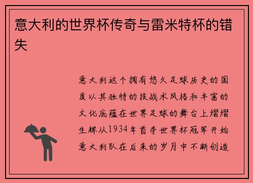 意大利的世界杯传奇与雷米特杯的错失