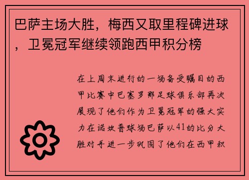 巴萨主场大胜，梅西又取里程碑进球，卫冕冠军继续领跑西甲积分榜