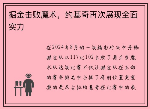 掘金击败魔术，约基奇再次展现全面实力