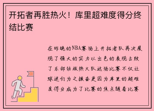 开拓者再胜热火！库里超难度得分终结比赛