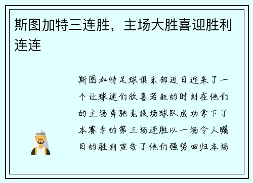 斯图加特三连胜，主场大胜喜迎胜利连连