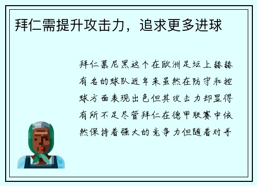 拜仁需提升攻击力，追求更多进球