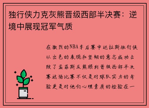 独行侠力克灰熊晋级西部半决赛：逆境中展现冠军气质