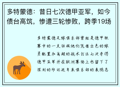 多特蒙德：昔日七次德甲亚军，如今债台高筑，惨遭三轮惨败，跨季19场不胜
