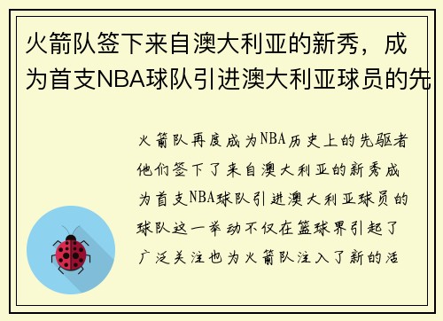 火箭队签下来自澳大利亚的新秀，成为首支NBA球队引进澳大利亚球员的先驱