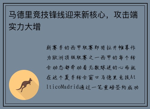 马德里竞技锋线迎来新核心，攻击端实力大增
