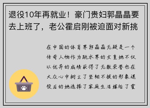 退役10年再就业！豪门贵妇郭晶晶要去上班了，老公霍启刚被迫面对新挑战