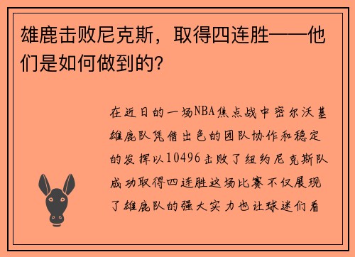 雄鹿击败尼克斯，取得四连胜——他们是如何做到的？