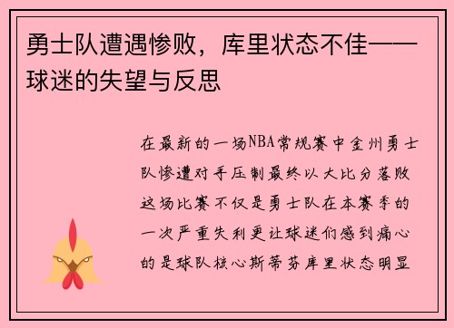 勇士队遭遇惨败，库里状态不佳——球迷的失望与反思