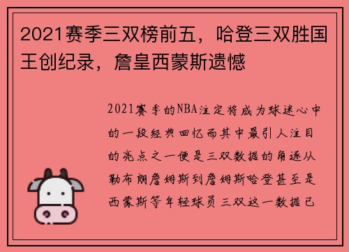 2021赛季三双榜前五，哈登三双胜国王创纪录，詹皇西蒙斯遗憾