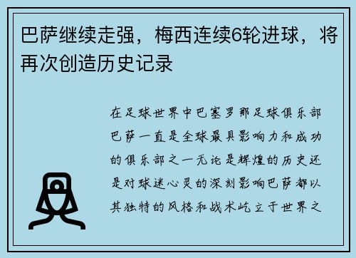 巴萨继续走强，梅西连续6轮进球，将再次创造历史记录