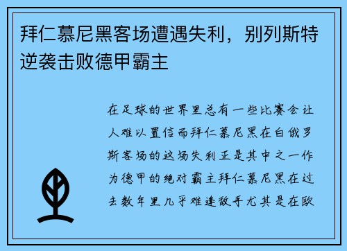拜仁慕尼黑客场遭遇失利，别列斯特逆袭击败德甲霸主